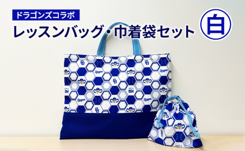中日ドラゴンズコラボ レッスンバッグ・巾着袋セット(白) ドラゴンズ 瑞穂市 子供 キッズ 子ども こども 入園グッズ 入園 キャラクター 入学セット ドアラ 雑貨 ファッション かばん 岐阜県 岐阜  1098040 - 岐阜県瑞穂市