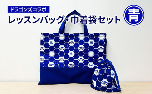 中日ドラゴンズコラボ レッスンバッグ・巾着袋セット(青) ドラゴンズ 瑞穂市 子供 キッズ 子ども こども 入園グッズ 入園 キャラクター 入学セット ドアラ 雑貨 ファッション かばん 岐阜県 岐阜  1098041 - 岐阜県瑞穂市