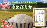 3ヶ月連続お届け【ANA機内食に採用】銀山米研究会のお米＜ゆめぴりか＞5kg