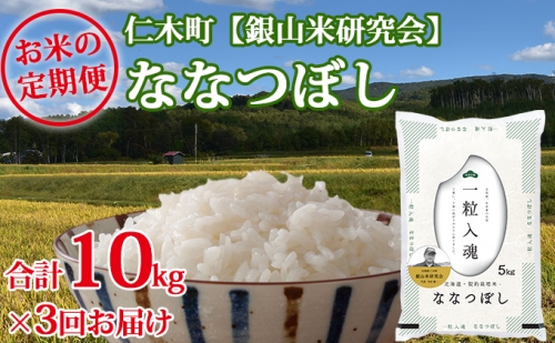 3ヶ月連続お届け　銀山米研究会のお米＜ななつぼし＞10kg