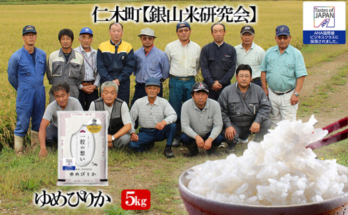 ≪令和4年新米予約≫【ANA機内食に採用】銀山米研究会のお米<ゆめぴりか>5kg 109839 - 北海道仁木町