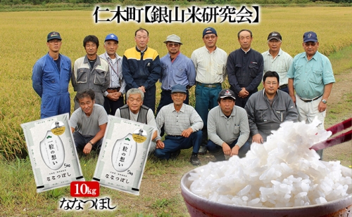 ≪令和4年新米予約≫銀山米研究会のお米＜ななつぼし＞10kg