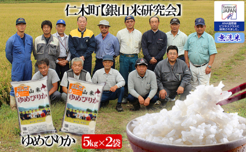 ≪令和4年新米予約≫【ANA機内食に採用】銀山米研究会の無洗米<ゆめぴりか>10kg 109844 - 北海道仁木町