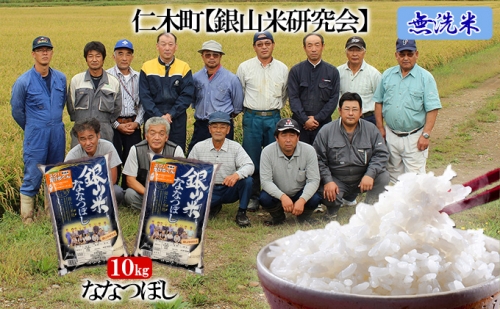 ≪令和4年新米予約≫銀山米研究会の無洗米＜ななつぼし＞10kg