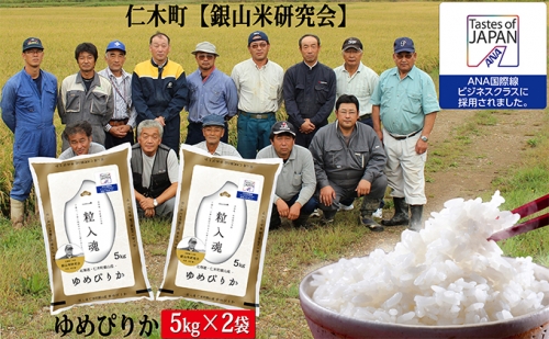【ANA機内食に採用】銀山米研究会のお米＜ゆめぴりか＞10kg