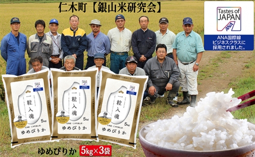 【ANA機内食に採用】銀山米研究会のお米＜ゆめぴりか＞15kg 109851 - 北海道仁木町