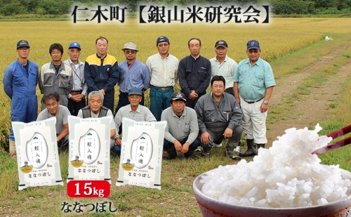 銀山米研究会のお米＜ななつぼし＞15kg 109856 - 北海道仁木町