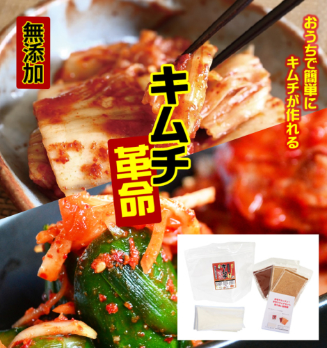 手作りキムチ『キムチ革命』3セット キムチの素 樽の味 国産 乳酸菌 発酵食品 無添加 お家で簡単 キムチ 韓国 キムチ鍋 唐辛子 おうちで簡単にキムチが作れる！しかも無添加です 109858 - 和歌山県御坊市