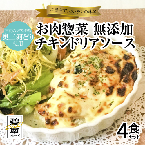 碧南DELIシリーズ お肉惣菜 無添加 チキンドリアソース 4食セット おかず 惣菜 ドリア 奥三河どり ほうれん草 たまねぎ ホワイトソース モッツアレラ チーズ 簡単　H080-038 109860 - 愛知県碧南市