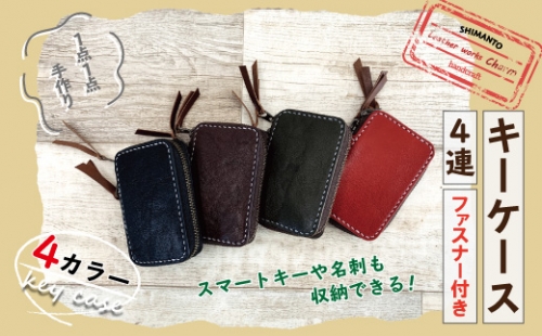 21-750.スマートキーや名刺も収納できる・手縫いの本革「キーケース4連(ファスナー付き)」【カラー:4色よりお選びください】 | au PAY ふるさと納税