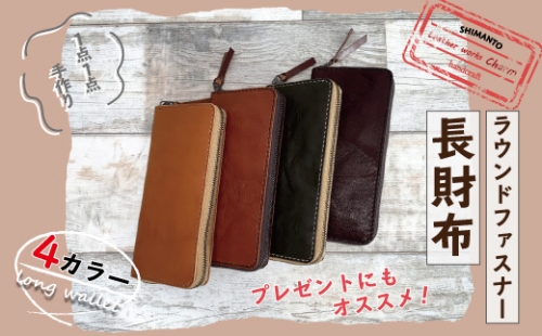 21-765.手縫いの本革「ラウンドファスナー長財布」【カラー:4色よりお選びください】 | au PAY ふるさと納税