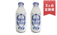 【3ヶ月定期便】球磨酪農特選瓶牛乳(900ml×2本)