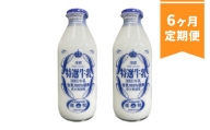 【6ヶ月定期便】球磨酪農特選瓶牛乳(900ml×2本)