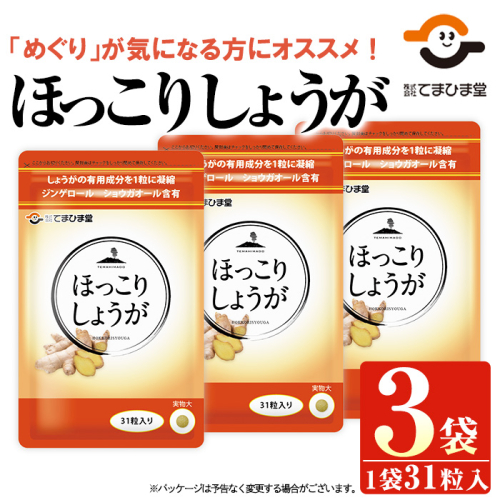 No.1030 ほっこりしょうが(31粒×3袋・計93粒)鹿児島 日置市 健康食品 加工食品 サプリ 栄養バランス 食生活 安心安全 【てまひま堂】 1098780 - 鹿児島県日置市