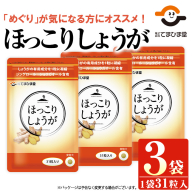 No.1030 ほっこりしょうが(31粒×3袋・計93粒)鹿児島 日置市 健康食品 加工食品 サプリ 栄養バランス 食生活 安心安全 【てまひま堂】