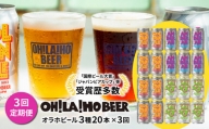 【3回定期便】オラホビール3種飲み比べ20本セット