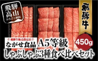 [12月発送]飛騨牛 しゃぶしゃぶ すき焼き 三種 食べ比べ セット 450g (150g×3種類)2-3人前 希少部位 A5等級 霜降り肉 冷凍 小分け 個包装 飛騨高山 ながせ食品 FH018VC12