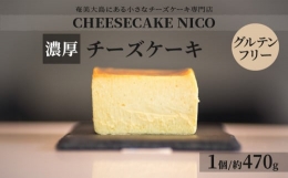 【ふるさと納税】チーズケーキ - CHEESECAKE NICO 奄美の素材 濃厚 しっとり なめらか
