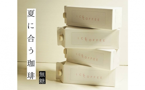 アイスコーヒー 無糖 自家焙煎 コーヒー 1000ml×4本 109891 - 岡山県高梁市