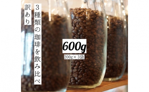 【訳アリ】ブレンド2種とシングル1種 ドリップ コーヒー 600g(200g×3袋)【豆or粉】