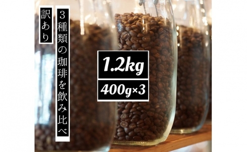 【訳アリ】時期限定のブレンドまたはシングル  ドリップ コーヒー 1200g(200g×6袋)【豆or粉】