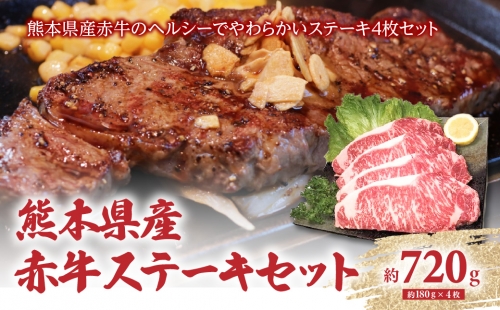 熊本県産 赤牛ステーキセット 4枚（1枚約180g）合計約720g 1099084 - 熊本県八代市