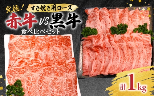 究極！赤牛VS黒牛 すき焼き 食べ比べセット（1）1kg 和王 あか牛 1099086 - 熊本県八代市