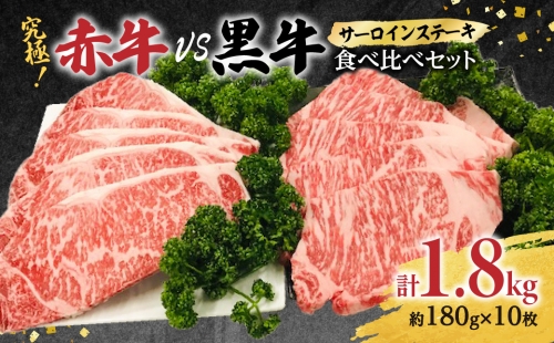 究極！赤牛VS黒牛 ステーキ 食べ比べセット（2）1.8kg 和王 1099087 - 熊本県八代市