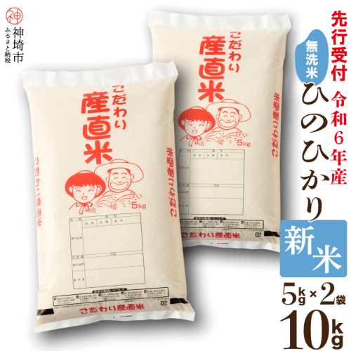 【令和6年産 新米先行受付】ひのひかり 無洗米 5kg×2【おいしい 国産 ブランド 白米 佐賀県 神埼市】(H061265) 1099158 - 佐賀県神埼市