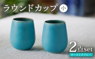 【波佐見焼】ターコイズブルー ラウンドカップ（小）ペア 食器【長十郎窯】 [AE80]