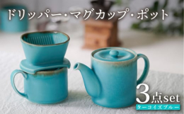 釉薬の質感、色味にこだわったターコイズブルー釉薬の特性上、色ムラやピンホール、黒点などが生じる場合があります。また、渕錆の流れ方は1つ1つことなります。器の個性としてお楽しみください。#/波佐見焼/カ