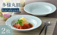 【波佐見焼】多様丸皿 2枚セット（karakusa）食器 プレート【正右衛門窯】 [BG13]