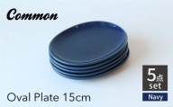 【波佐見ブランド/Common】オーバルプレート15cm ネイビー 5枚セット 食器 皿【東京西海】 [DD223]