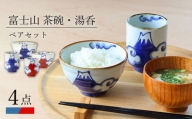 【波佐見焼】富士山 茶碗・湯呑 ペアセット 食器 皿【翔芳窯】 [FE269]