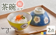 【波佐見焼】梅 茶碗 ペア イエロー・ブルー 食器 皿【ROXY】 [SB168]