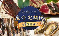 【全7回お届け】 なかとさ 魚介 定期便