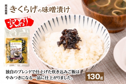 【訳あり】きくらげの味噌漬け おかず 惣菜 1099255 - 熊本県八代市