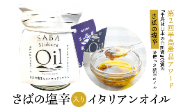 島根県産の新鮮なマサバと島根県浜田市の高級食塩「浜守の塩」を使用した『さばの塩辛』から、さばの塩辛オイルが誕生しました！！フレッシュなオリーブオイルを使った【-SABA- Siokara Oilイタリ