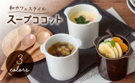【美濃焼】茶碗蒸し 和カフェスタイル ジャポネココット3色セット【EAST table】 [MBS114]
