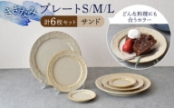 【美濃焼】-さざなみ- サンド プレート S/M/L 6枚セット【見谷陶器】 食器 皿 MCG022]