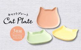 いつもの食卓に癒しと優しさを届けたいそんな場面をかわいく演出してくれるねこのお皿たち！デザートやサラダなど丁度いいサイズで、重なりも良く収納便利な器です。可愛らしいパステルカラー3色（ピンク・グリーン