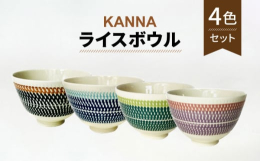 美濃焼窯元、日展作家、祥風窯 曽根洋司氏の制作されたうつわです。古くから伝わる、飛び鉋技法を現代風にアレンジし、北欧風の雰囲気漂う、お洒落な器となりました。ライスボウルは、ご飯茶碗としてはもちろん、ボ