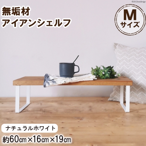 棚 無垢材とアイアンのシェルフ ナチュラルホワイト M60cm 約横60cm×高