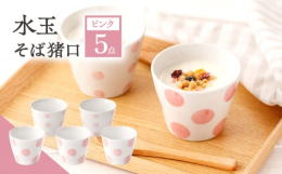つややかな磁器と、温かみのあるドット柄が可愛いそば猪口5個セット♪大小違うドット柄が並べるといいアクセントになります！蕎麦や素麺のつゆ入れはもちろん。飲み物を入れたり、デザートカップ、小鉢としても幅広