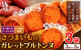 サクサク！さつまいものガレットブルトンヌ商品情報：さつまいものガレットブルトンヌ名称：ガレットブルトンヌ産地：東員町産内容量：3枚入×3袋原材料：さつまいもペースト、小麦粉(国内製造)、アーモンドプー