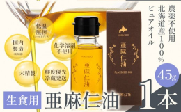 北海道産の亜麻種子だけを原料に低温圧搾で、ろ過した100％ピュアオイルの亜麻仁油です。透き通るような黄金色は丹精込めて栽培し採れた亜麻種子を絞った証です。商品情報：食用亜麻仁油名称：亜麻仁油内容量：1