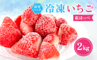 冷凍イチゴ『紅ほっぺ』2kg【1452995】