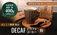 カフェインレス(ノンカフェイン) デカフェ コーヒー豆 コロンビア 400g TY0-0146