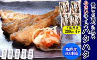 小さいサイズのハタハタ　計1.2kg(300g×4パック)　下処理済み【1453858】