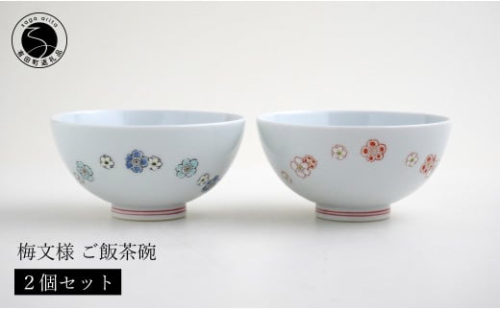 肥前赤絵窯元 鷹巣 梅文様ご飯茶碗2個セット 肥前赤絵窯元鷹巣 食器 うつわ 器 お茶碗 飯碗 ペア 陶磁器 有田焼 A35-253 1099733 - 佐賀県有田町